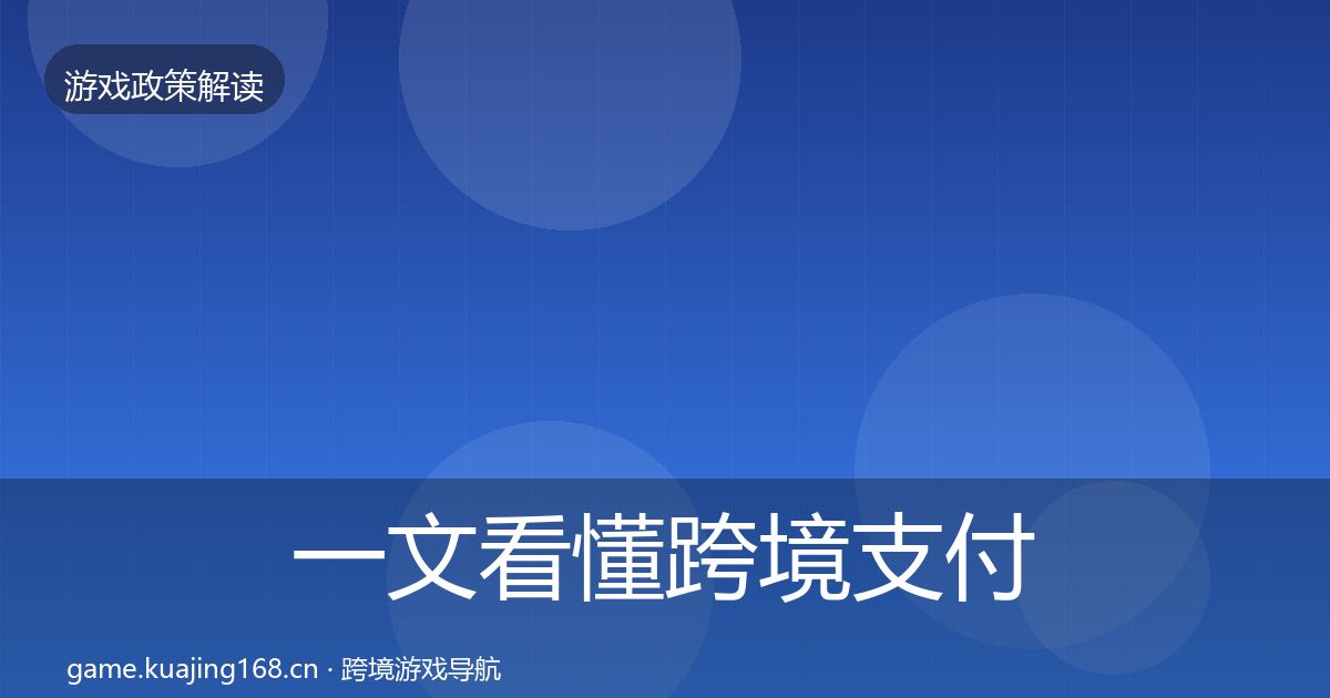 一文看懂跨境支付合规合规实操指南｜官方