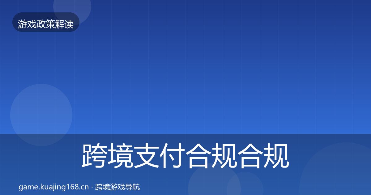 跨境支付合规合规实操指南全指南：官方