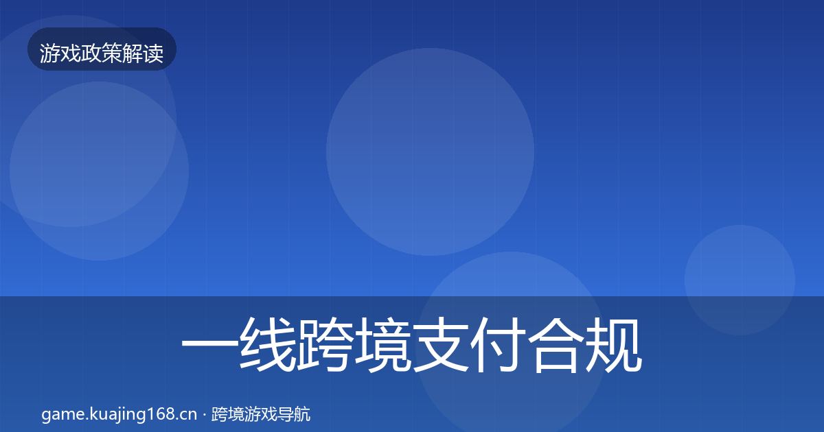一线跨境支付合规合规实操指南