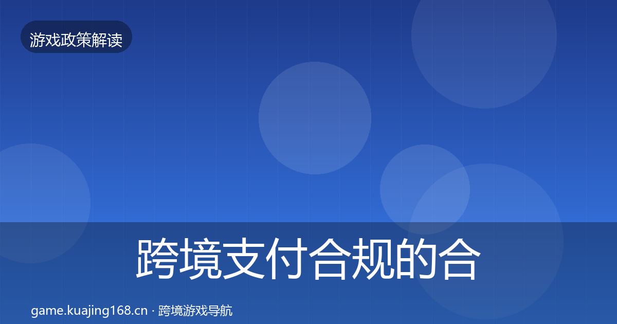 跨境支付合规的合规实操指南（一线）