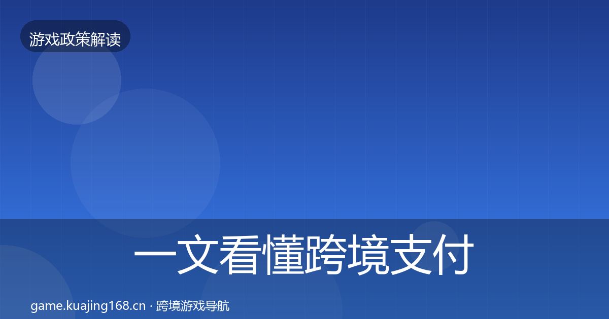 一文看懂跨境支付合规合规实操指南｜一线