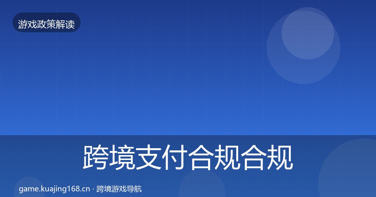 跨境支付合规合规实操指南全指南：一线