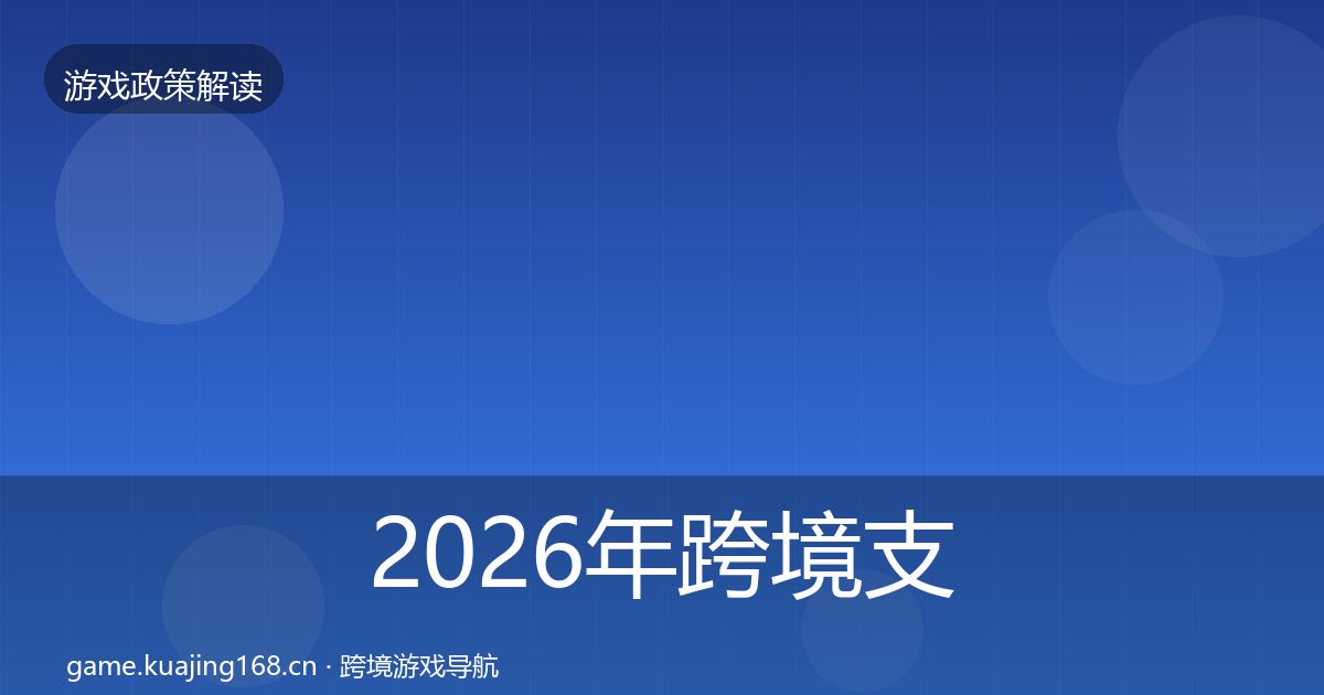 2026年跨境支付合规趋势研判
