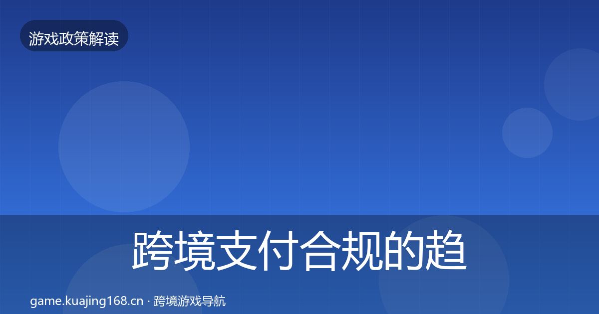 跨境支付合规的趋势研判（2026年）