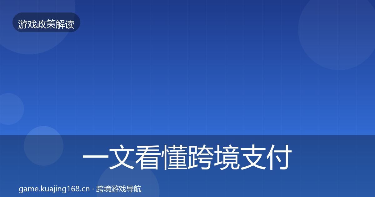 一文看懂跨境支付合规趋势研判｜2026年