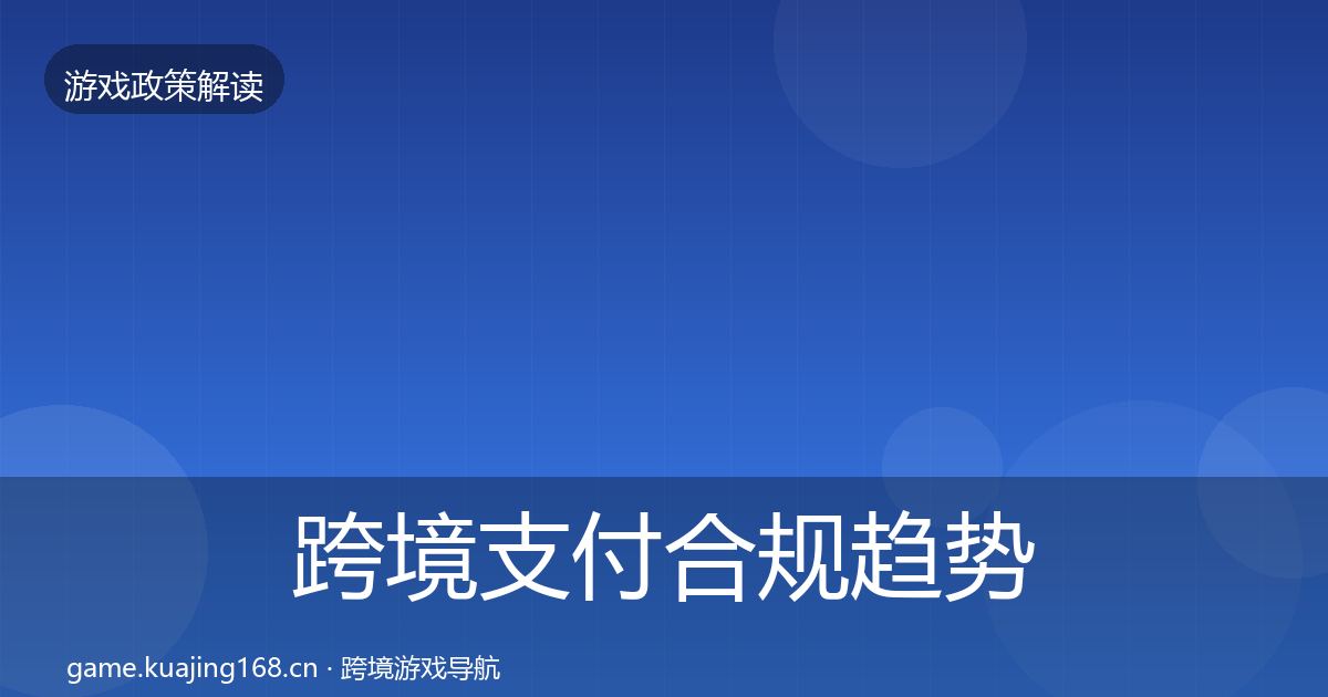 跨境支付合规趋势研判全指南：2026年