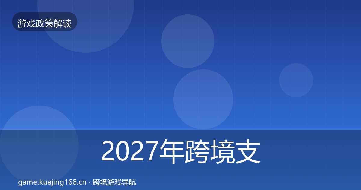 2027年跨境支付合规趋势研判