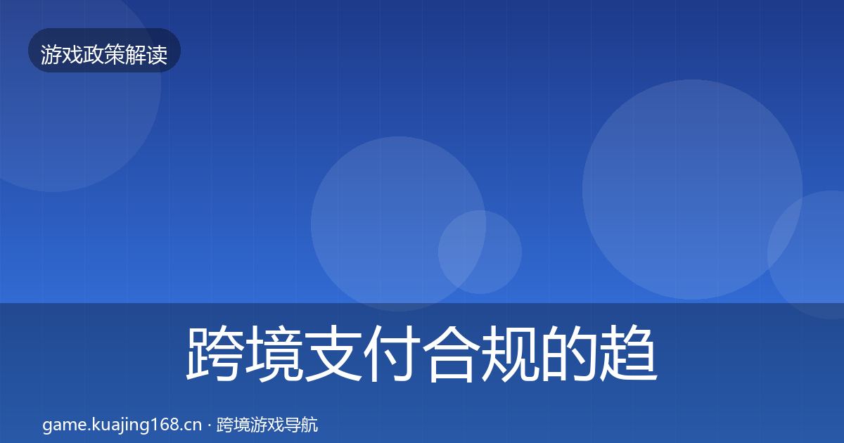 跨境支付合规的趋势研判（2027年）