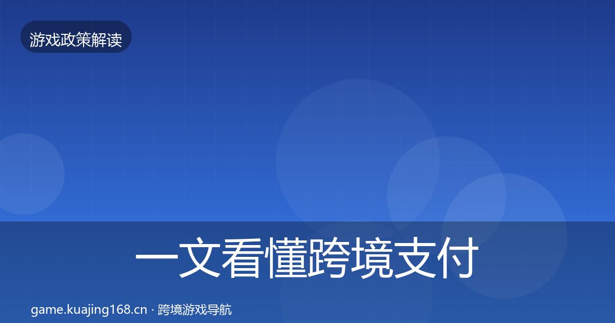 一文看懂跨境支付合规趋势研判｜2027年