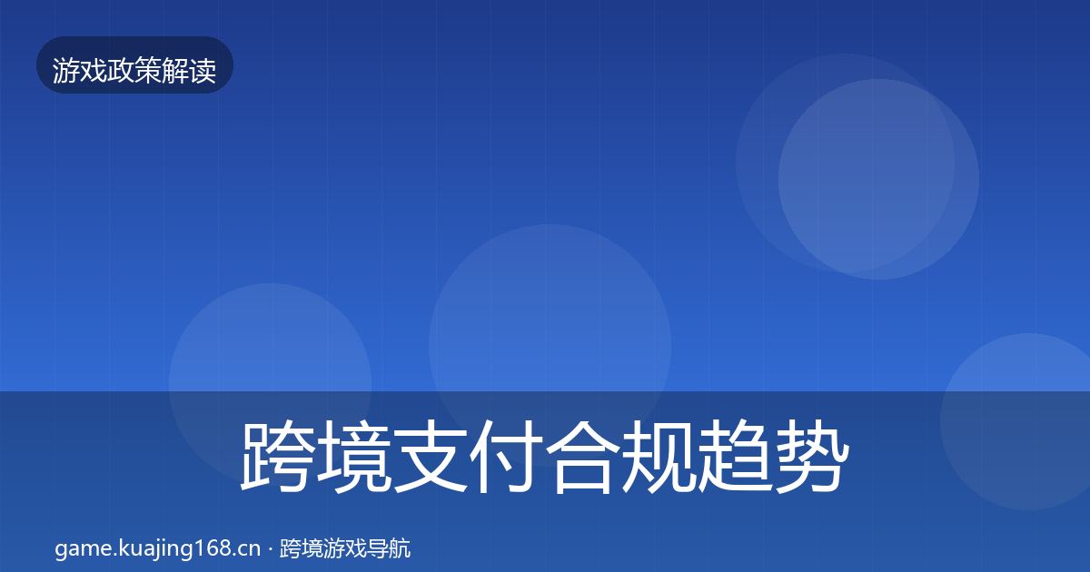 跨境支付合规趋势研判全指南：2027年