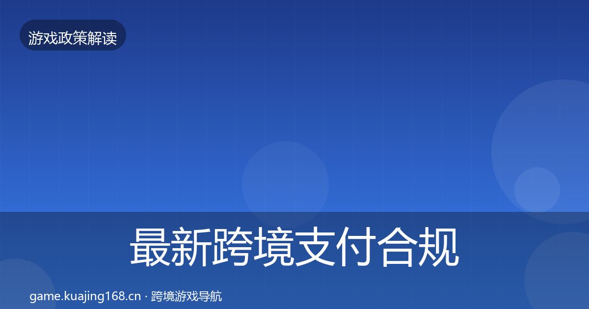 最新跨境支付合规趋势研判