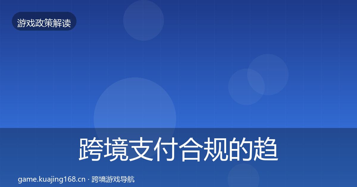 跨境支付合规的趋势研判（最新）