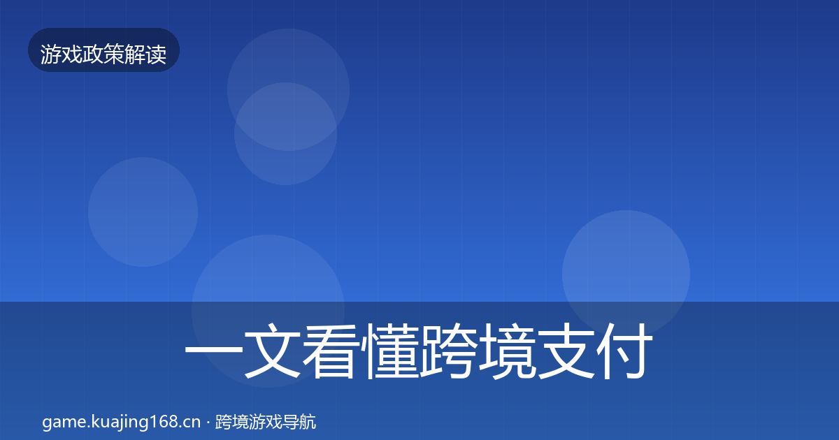 一文看懂跨境支付合规趋势研判｜最新