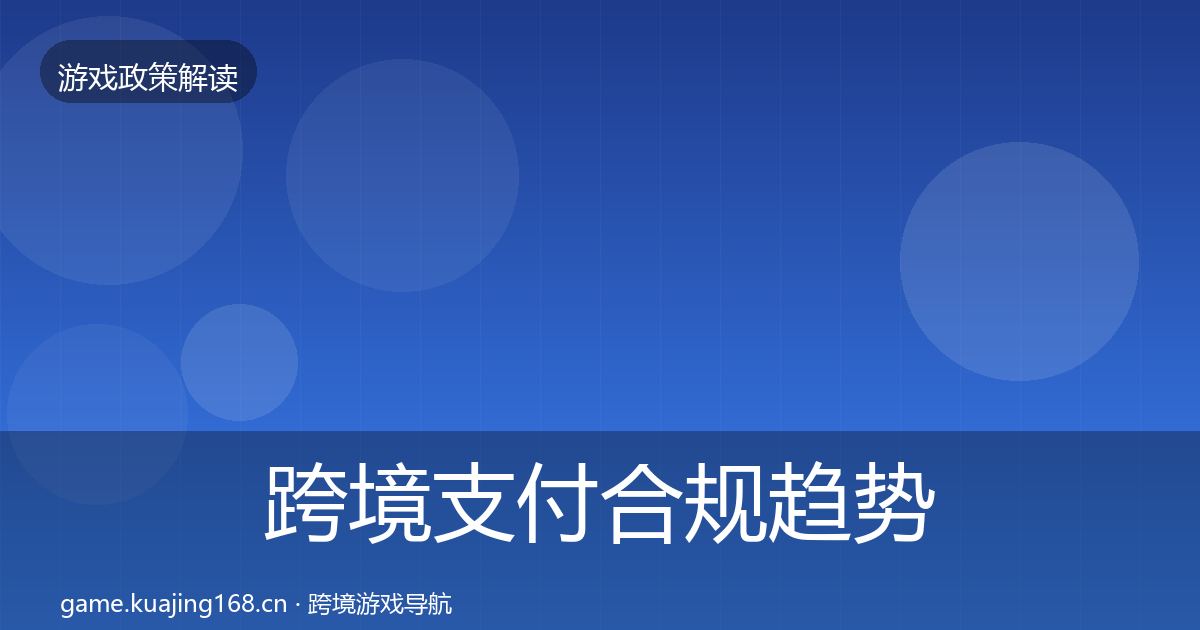 跨境支付合规趋势研判全指南：最新