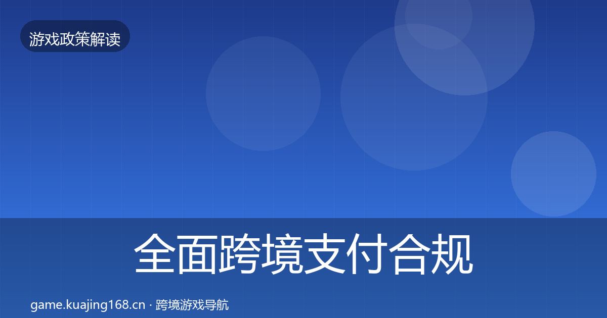 全面跨境支付合规趋势研判