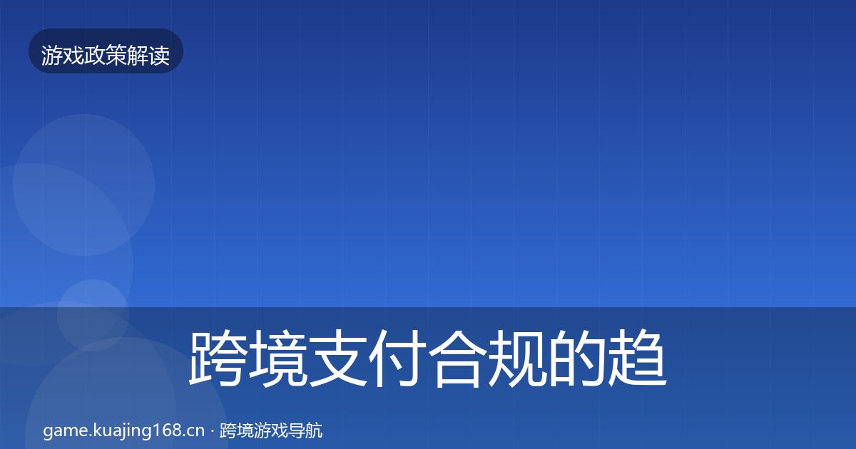 跨境支付合规的趋势研判（全面）
