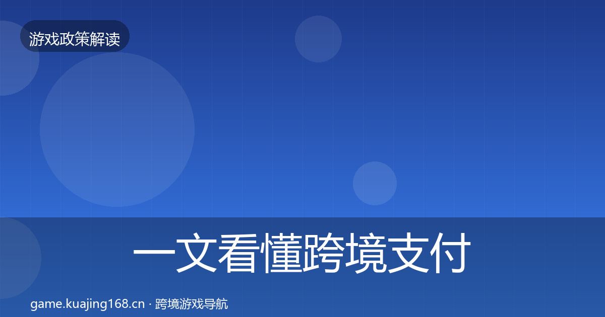 一文看懂跨境支付合规趋势研判｜全面
