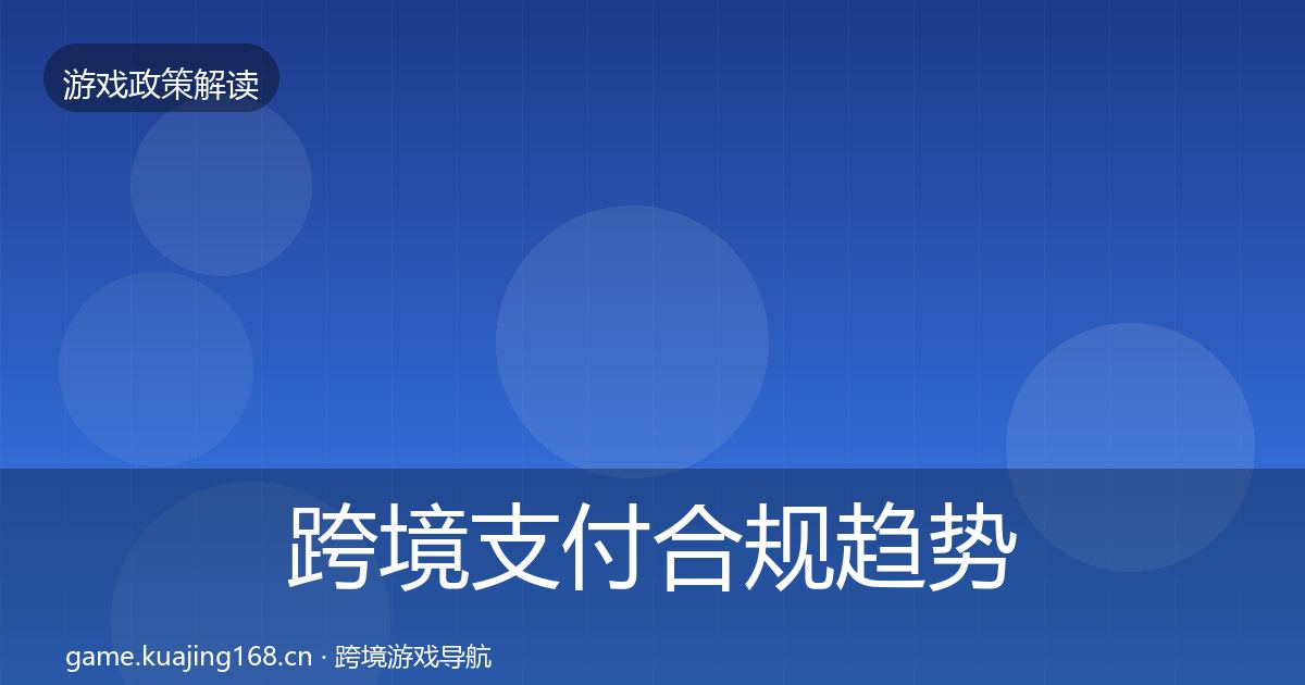跨境支付合规趋势研判全指南：全面