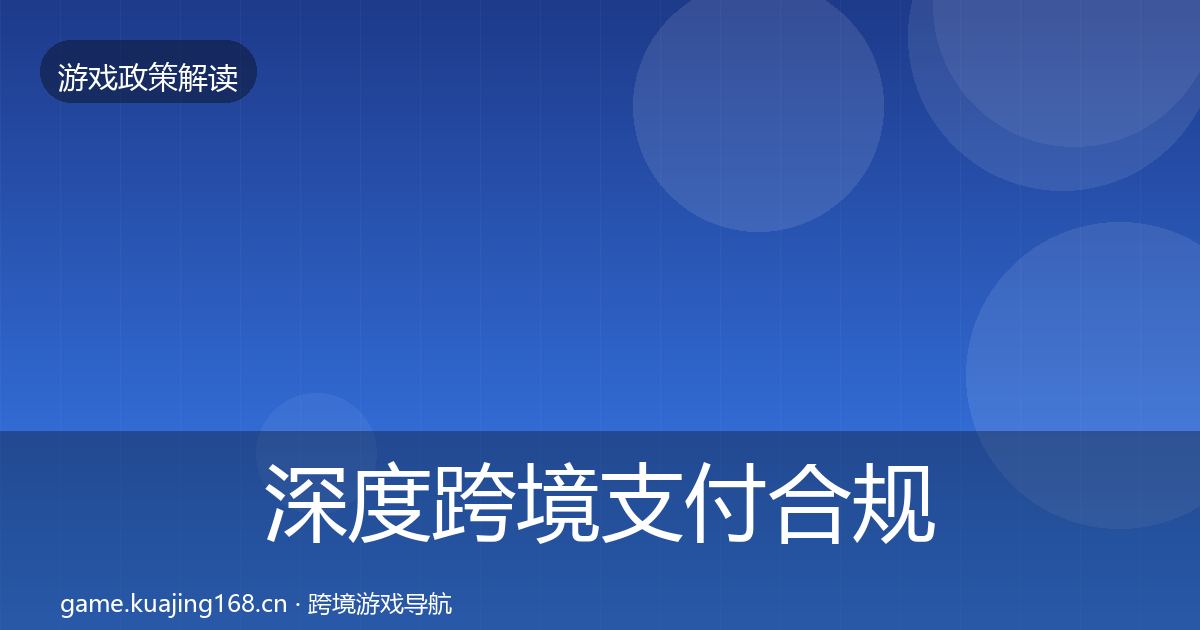 深度跨境支付合规趋势研判