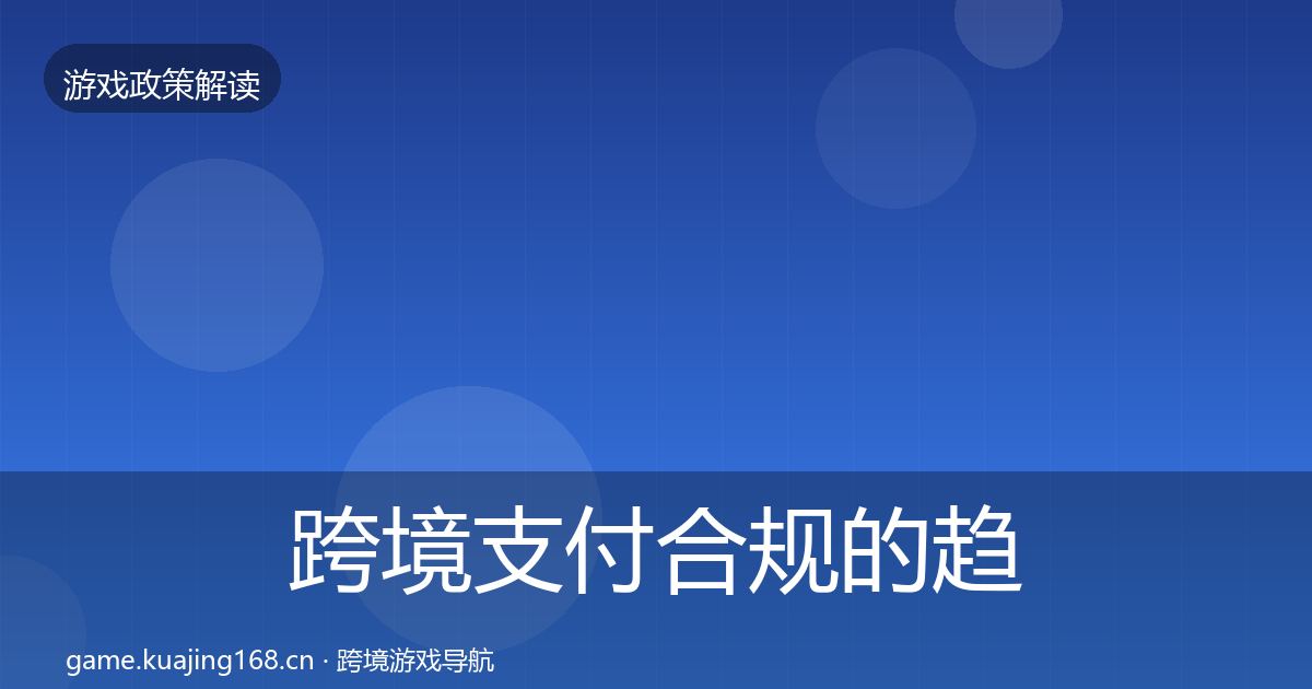 跨境支付合规的趋势研判（深度）