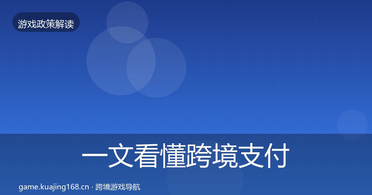 一文看懂跨境支付合规趋势研判｜深度