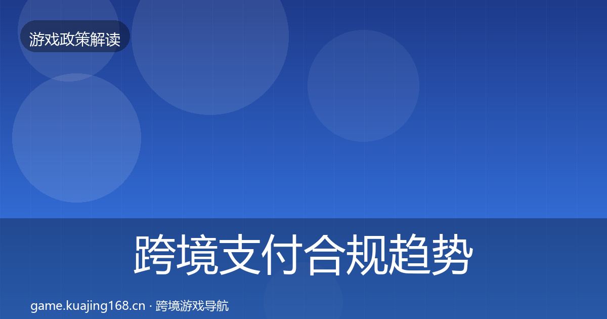 跨境支付合规趋势研判全指南：深度