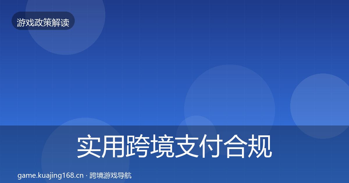 实用跨境支付合规趋势研判