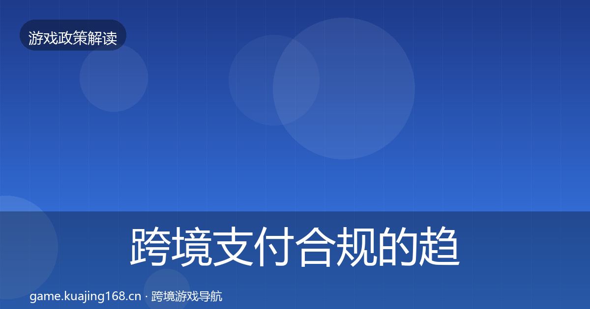 跨境支付合规的趋势研判（实用）