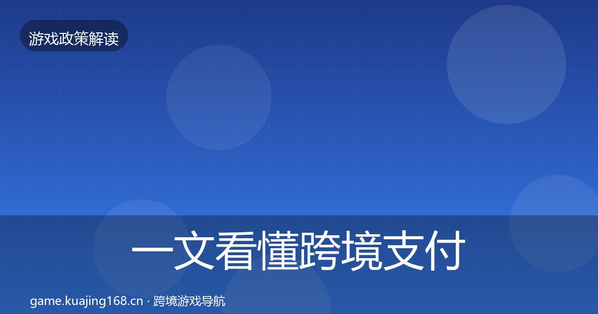 一文看懂跨境支付合规趋势研判|实用