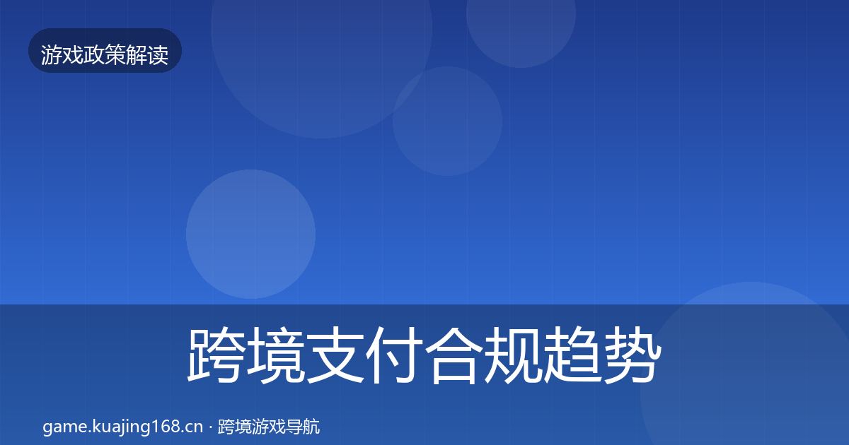 跨境支付合规趋势研判全指南：实用