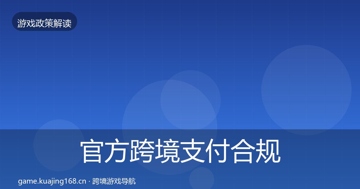 官方跨境支付合规趋势研判