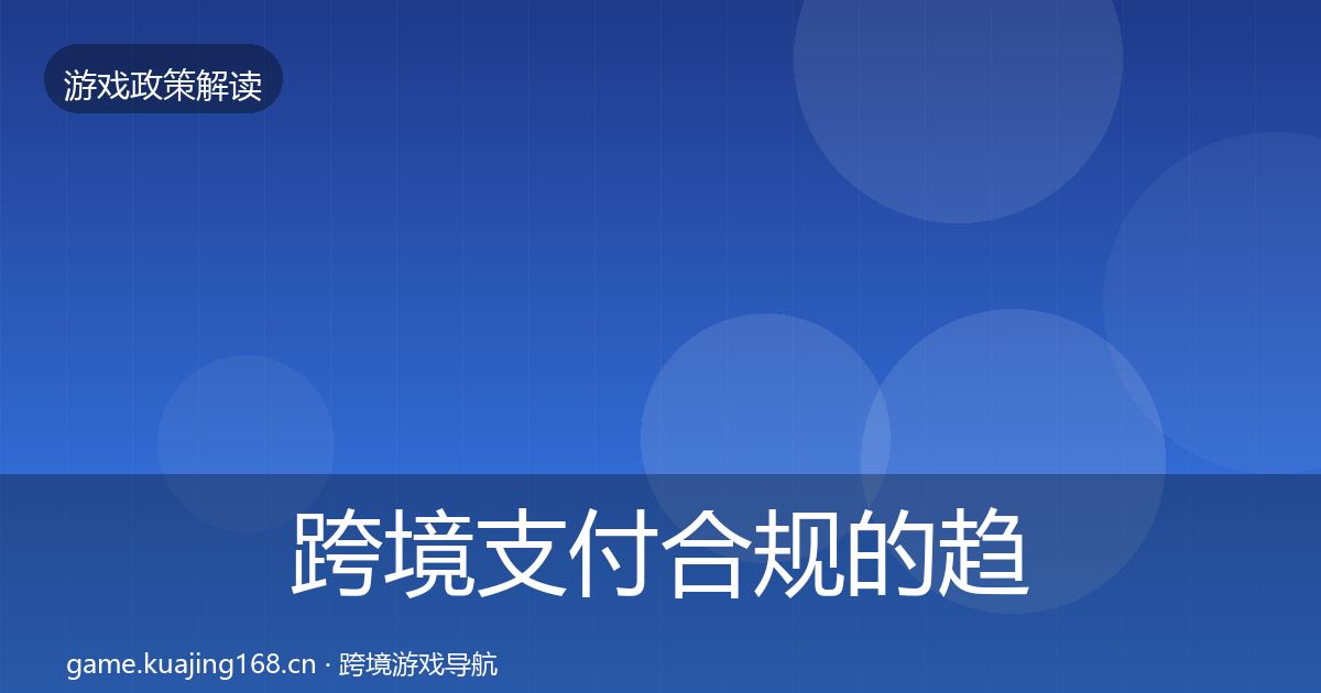 跨境支付合规的趋势研判（官方）
