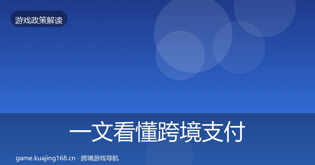 一文看懂跨境支付合规趋势研判｜官方