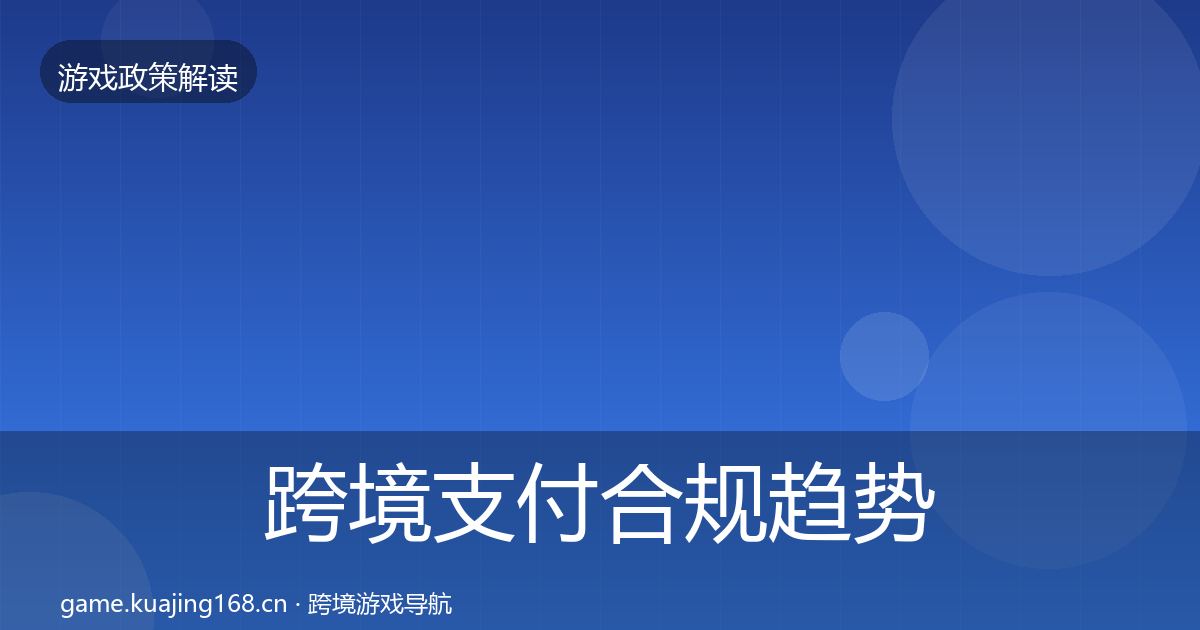 跨境支付合规趋势研判全指南：官方