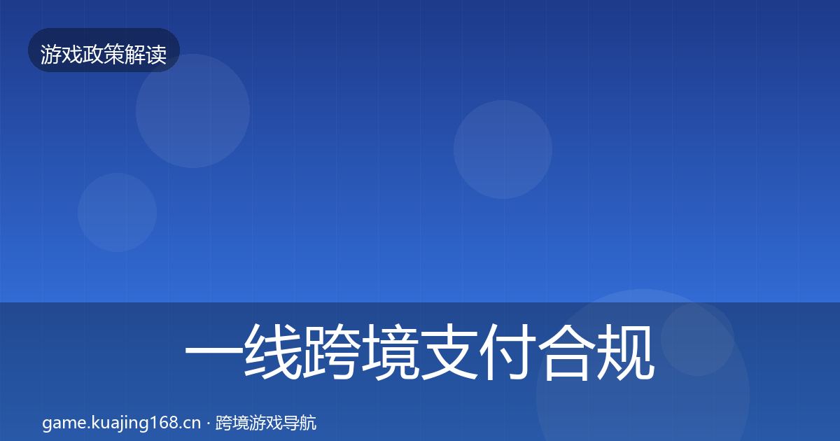 一线跨境支付合规趋势研判