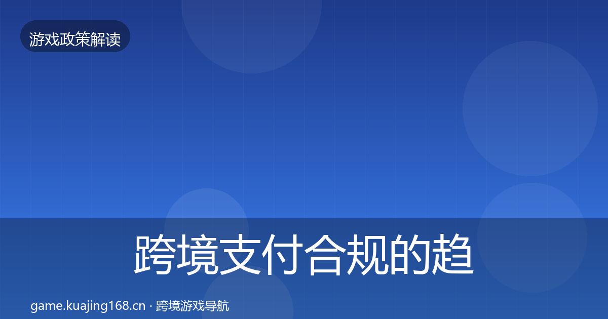 跨境支付合规的趋势研判（一线）
