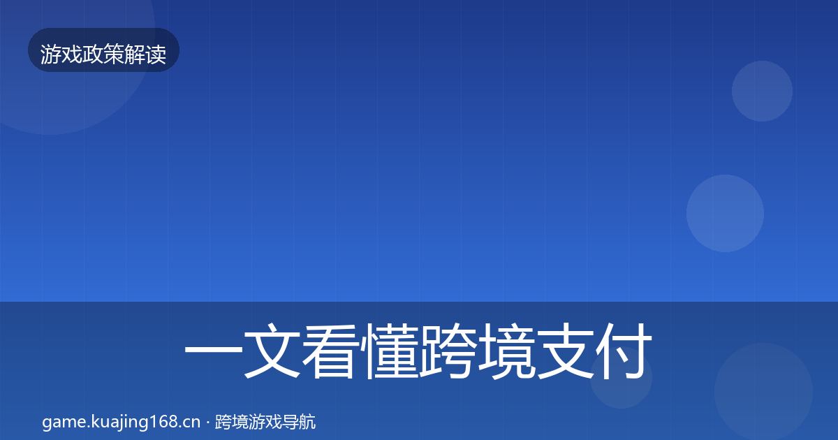 一文看懂跨境支付合规趋势研判|一线