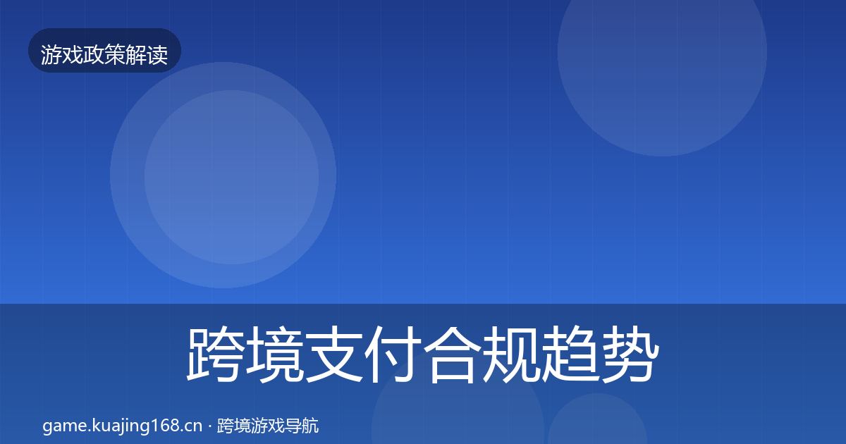 跨境支付合规趋势研判全指南：一线