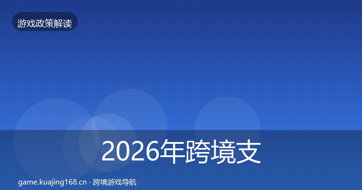 2026年跨境支付合规典型案例解析