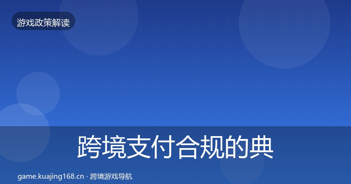 跨境支付合规的典型案例解析（2026年）