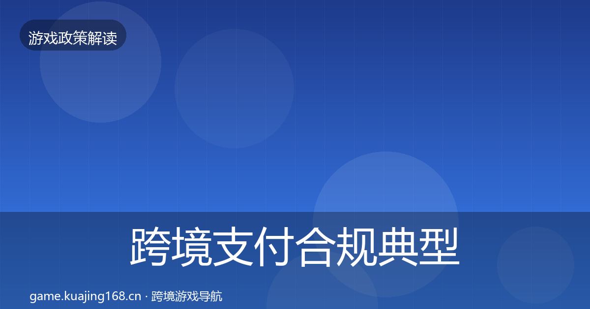 跨境支付合规典型案例解析全指南：2026年
