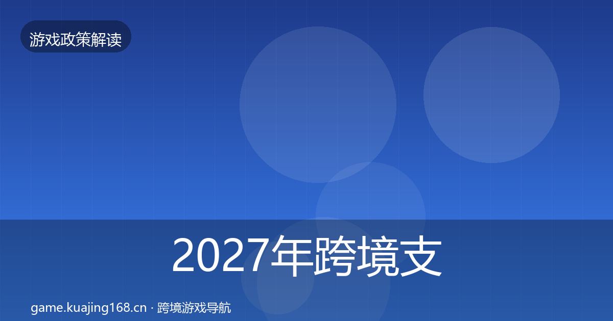 2027年跨境支付合规典型案例解析