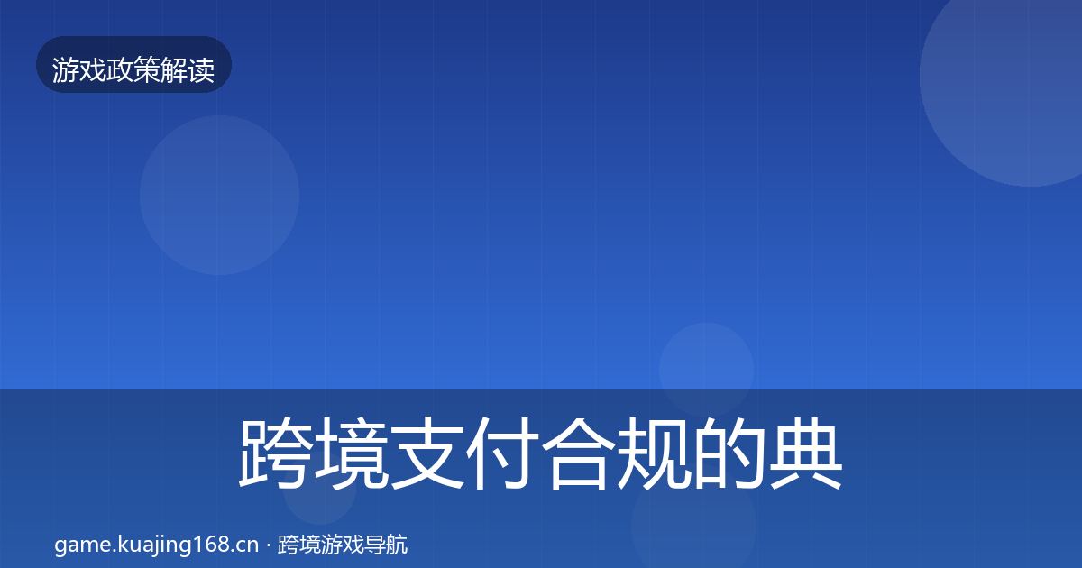 跨境支付合规的典型案例解析（2027年）