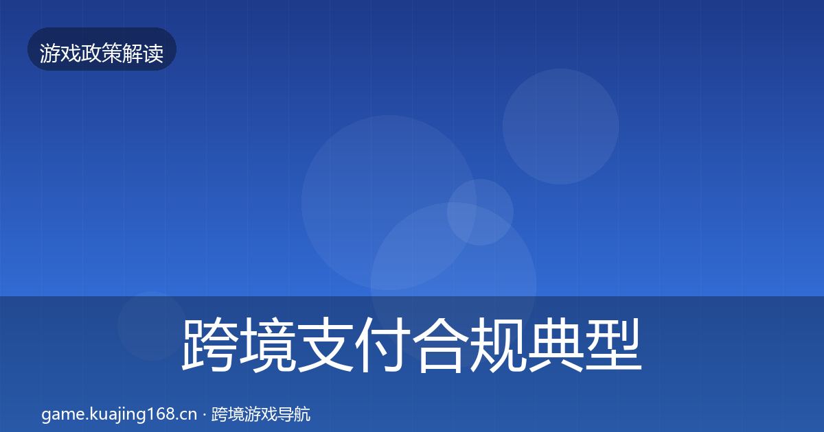 跨境支付合规典型案例解析全指南：2027年