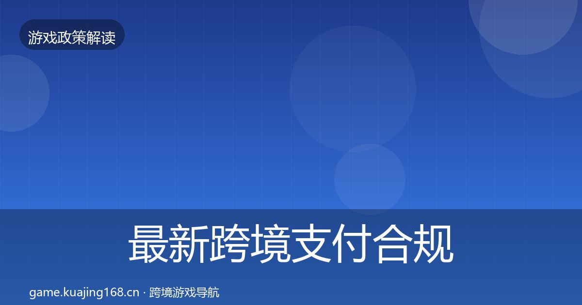 最新跨境支付合规典型案例解析