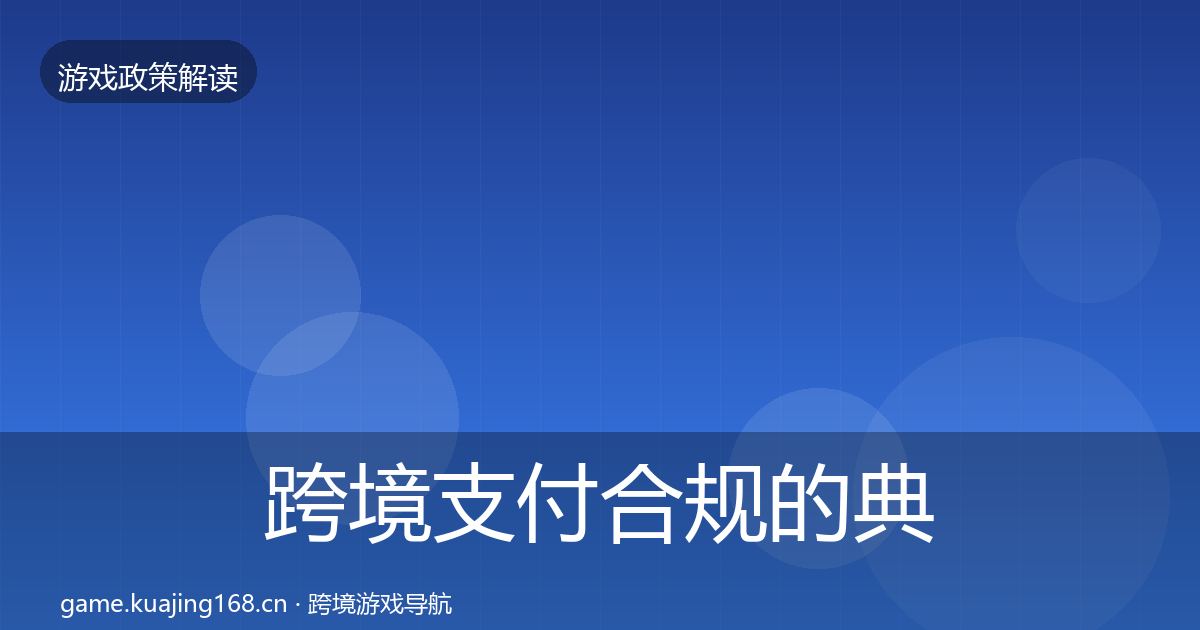 跨境支付合规的典型案例解析（最新）