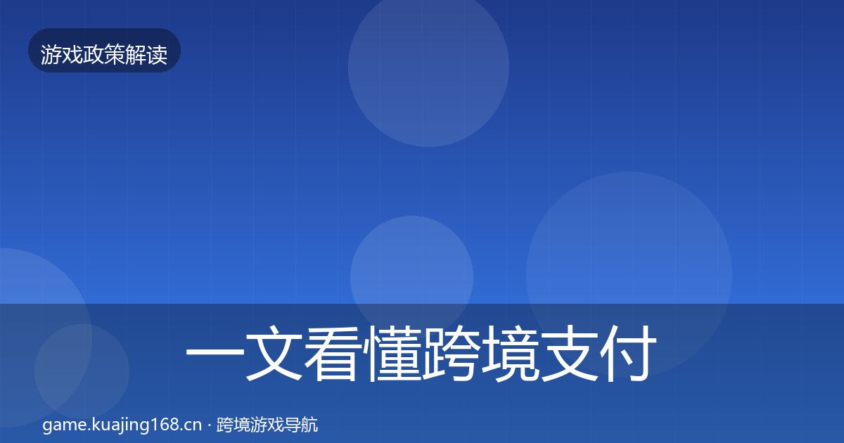 一文看懂跨境支付合规典型案例解析|最新