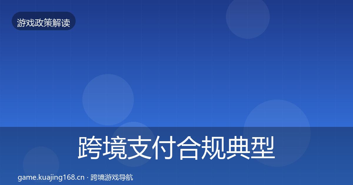 跨境支付合规典型案例解析全指南：最新