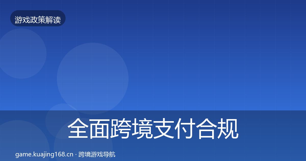全面跨境支付合规典型案例解析