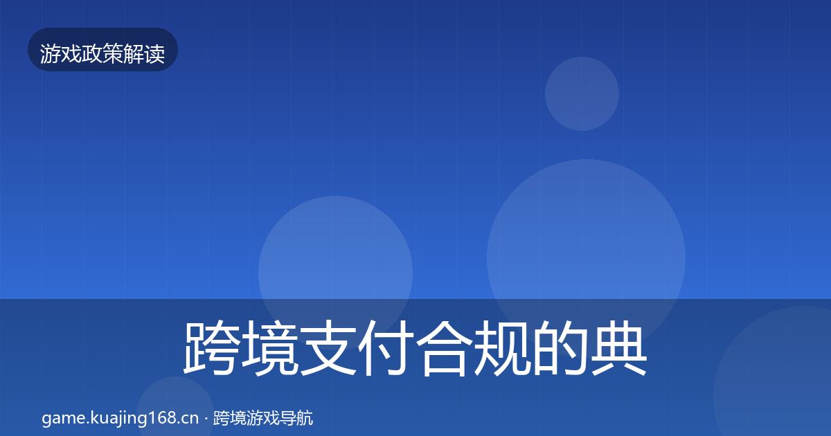 跨境支付合规的典型案例解析（全面）